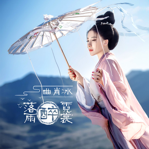 曲肖冰 - 落雨醉霓裳歌词
