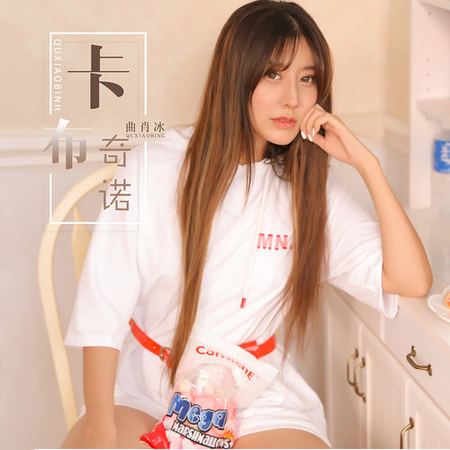 曲肖冰 - 卡布奇诺歌词