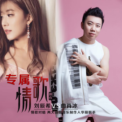 曲肖冰 - 专属情歌-刘辰希/曲肖冰