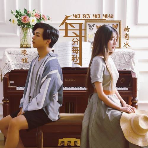 曲肖冰 - 每分每秒歌词/陈程