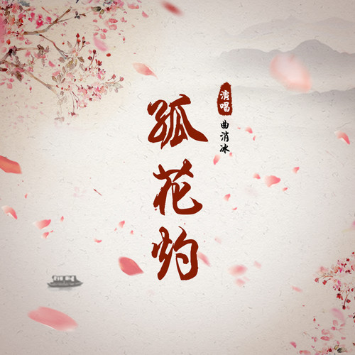 曲肖冰 - 孤花灼歌词