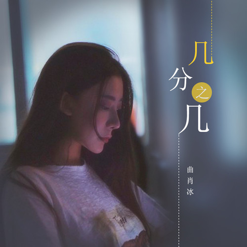曲肖冰 - 几分之几歌词
