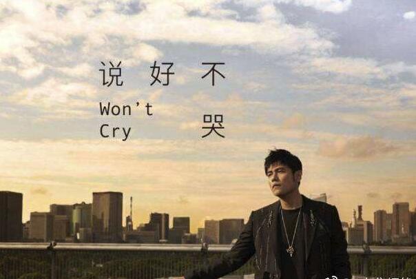 说好不哭歌词