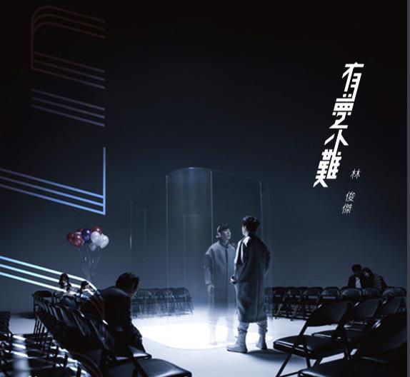 林俊杰 - 有梦不难歌词