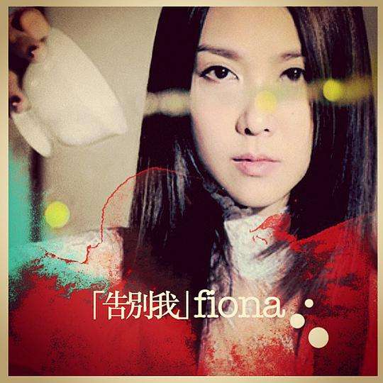 告别我歌词