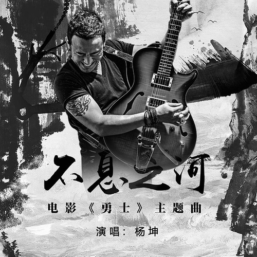 杨坤 - 不息之河歌词