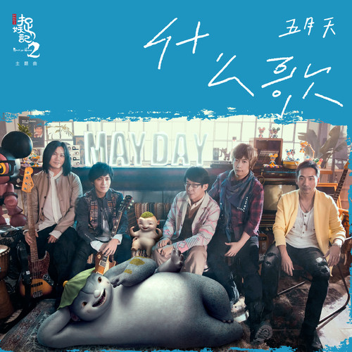 五月天 - 什么歌歌词