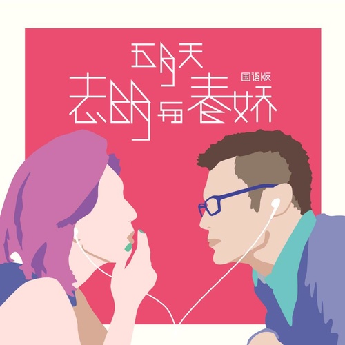 五月天 - 志明与春娇歌词