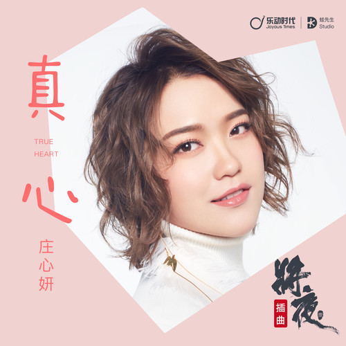 庄心妍 - 真心歌词
