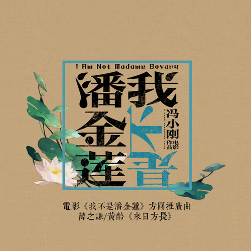 薛之谦 - 来日方长歌词/黄龄