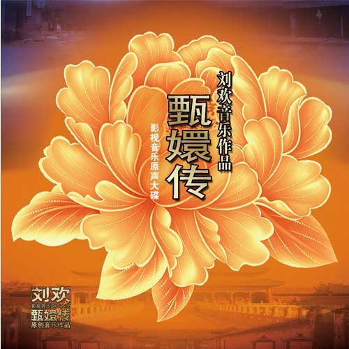 刘欢 - 凤凰于飞歌词