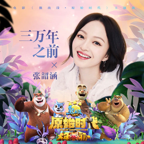 张韶涵 - 三万年之前歌词