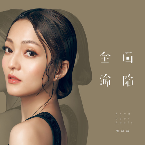 张韶涵 - 把你信仰歌词