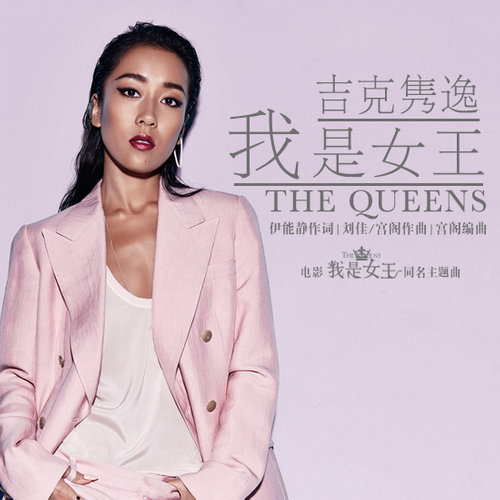 吉克隽逸 - 我是女王歌词