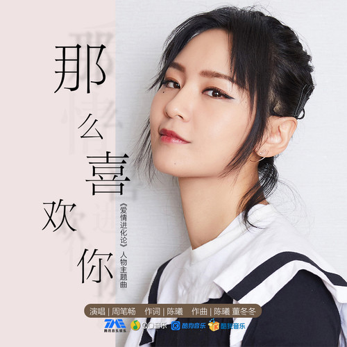 周笔畅 - 那么喜欢你歌词