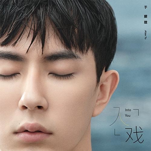 于朦胧 - 入戏歌词
