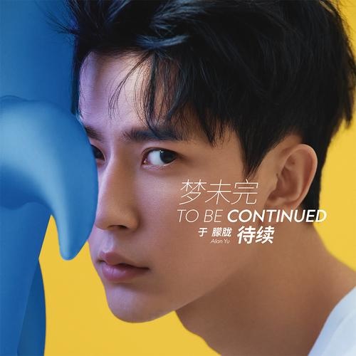 于朦胧 - 梦未完待续歌词