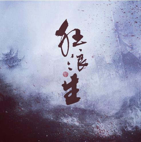  狂浪生歌词