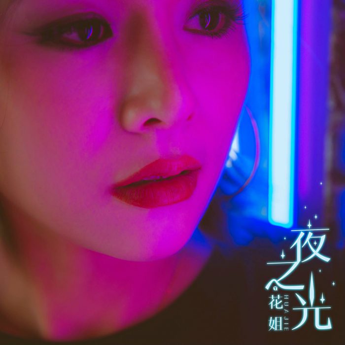 夜之光歌词