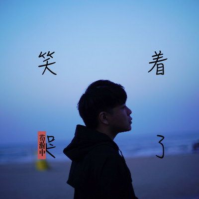 笑着哭了歌词