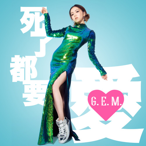 G.E.M. 邓紫棋 - 死了都要 • 爱歌词