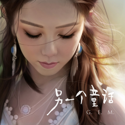 G.E.M. 邓紫棋 - 另一个童话歌词