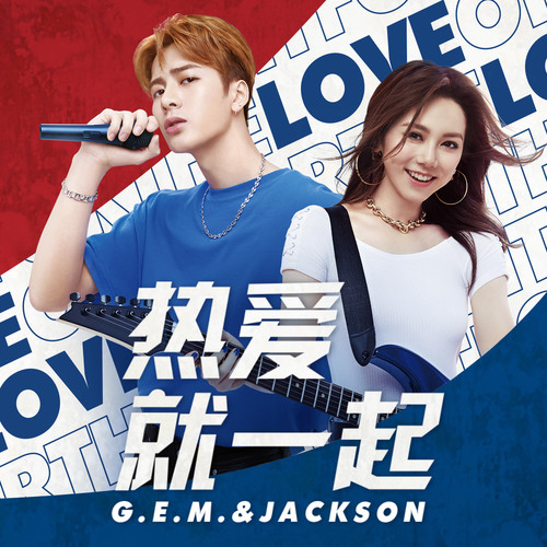 G.E.M. 邓紫棋/王嘉尔 - 热爱就一起歌词