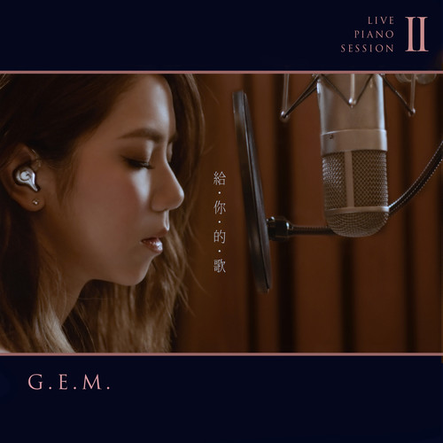 G.E.M. 邓紫棋 - 给你的歌歌词