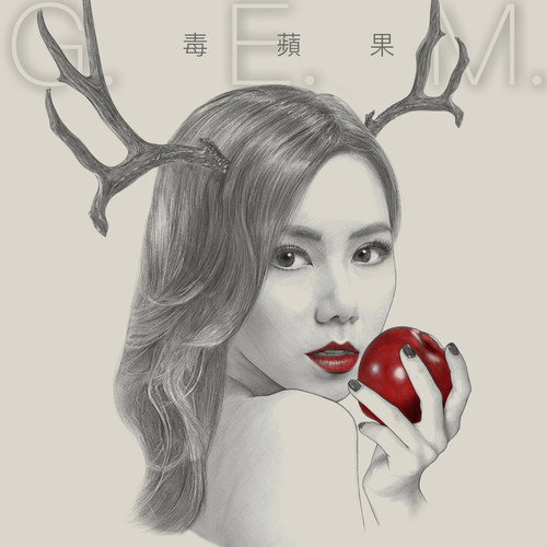 G.E.M. 邓紫棋 - 毒苹果歌词