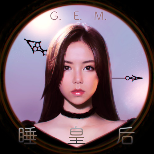G.E.M. 邓紫棋 - 睡皇后歌词