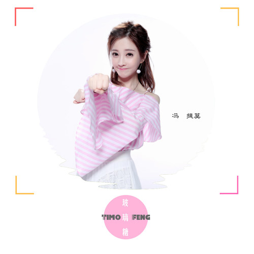 冯提莫 - 玻璃糖歌词
