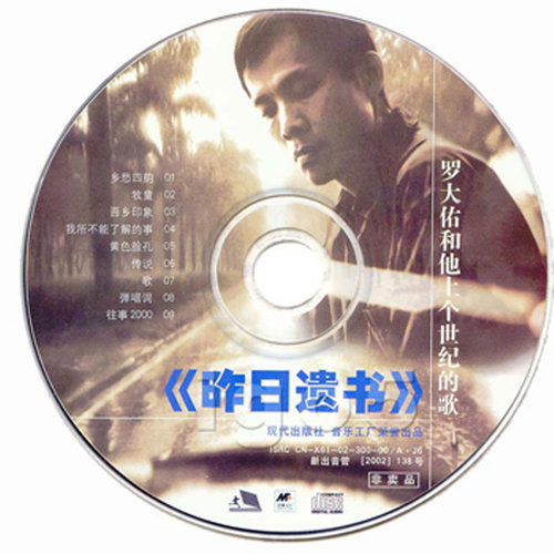 罗大佑 - 往事2000（选自即将出版的专辑）歌词