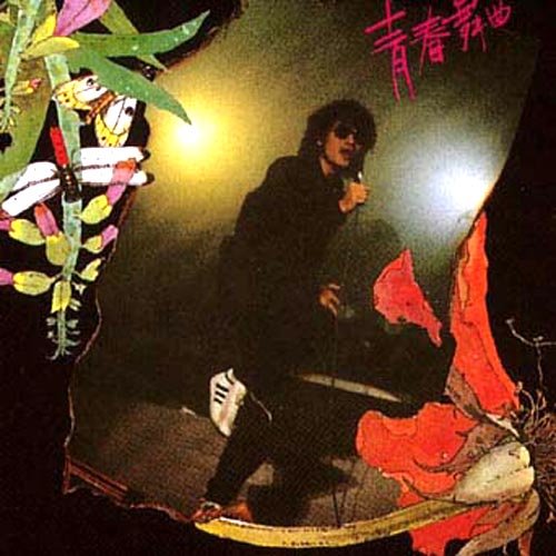 罗大佑 - 诞生.青春舞曲 (Live)歌词