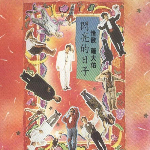 罗大佑 - 风儿你在轻轻的吹歌词