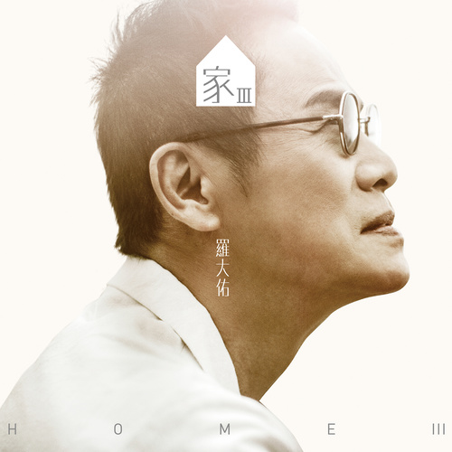 罗大佑 - 家（Ⅲ）歌词