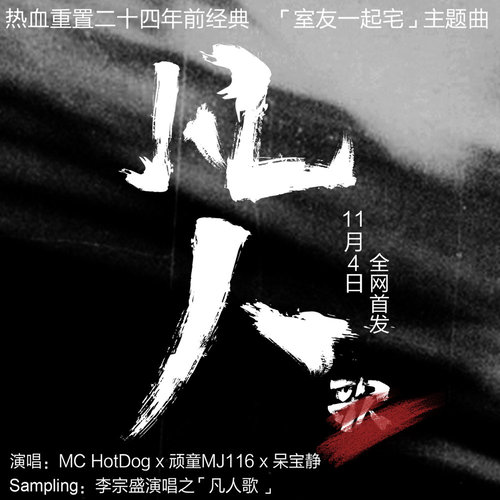 李宗盛 - 凡人-MC HotDog/呆宝静/L.C小光(顽童MJ116)/李宗盛