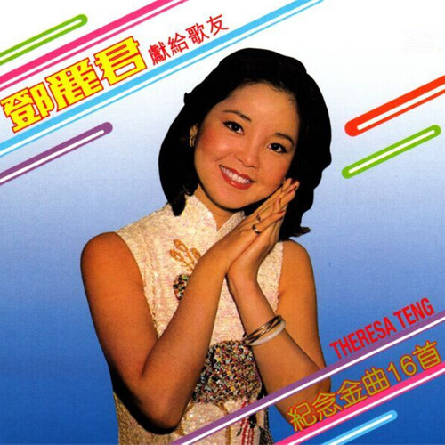 邓丽君 - 月下送君歌词