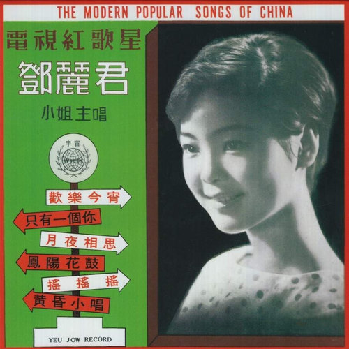 邓丽君 - 黄昏小唱歌词