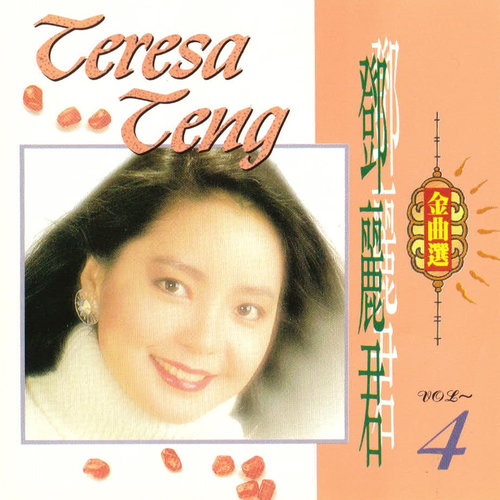邓丽君 - 阿里山姑娘歌词