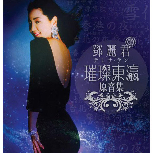 邓丽君 - 今でも…歌词