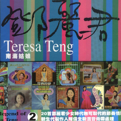 邓丽君 - 嘿嘿小可爱歌词