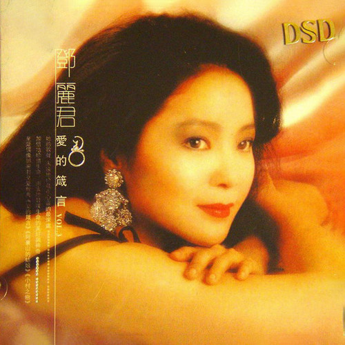 邓丽君 - 阿里山的姑娘歌词