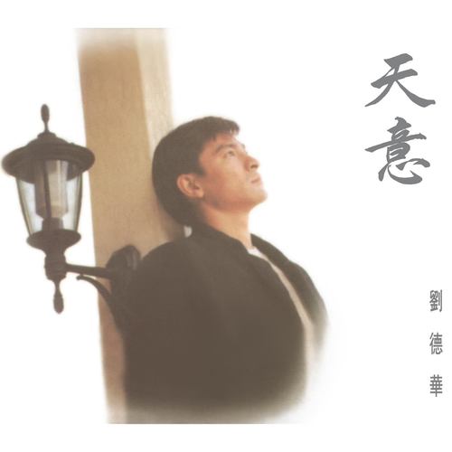 刘德华 - 友谊历久一样浓歌词