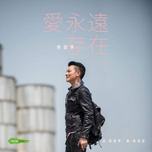 刘德华 - 爱永远存在歌词