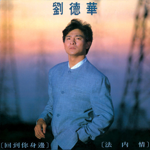 刘德华 - 亲爱的小孩歌词