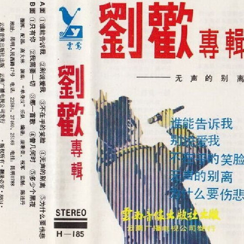 刘欢 - 那一首歌歌词