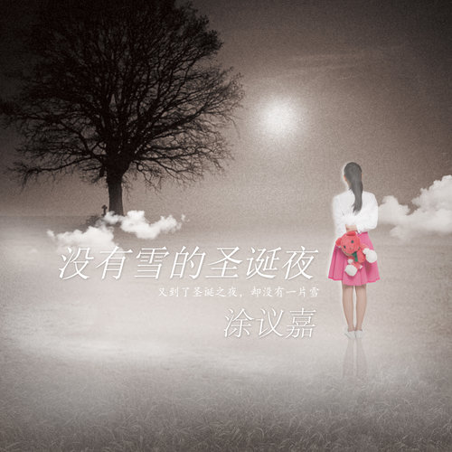 刘欢 - 没有雪的圣诞夜 (Single Edit)-涂议嘉/刘欢