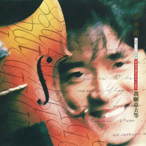 周华健 - 只有只有歌词