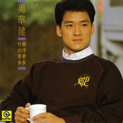 周华健 - 请你不要阻止我歌词