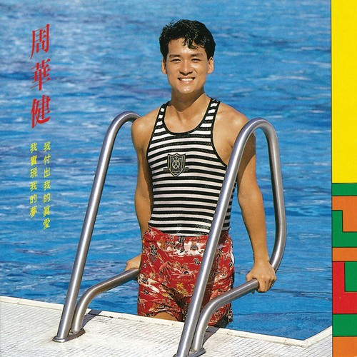 周华健 - 迎接你歌词